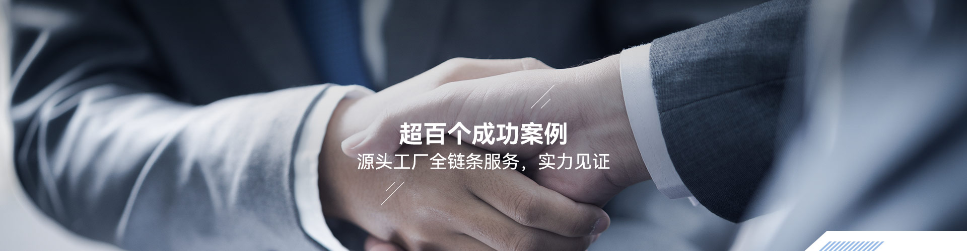 超百个成功案例