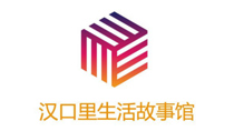 汉口里生活故事馆